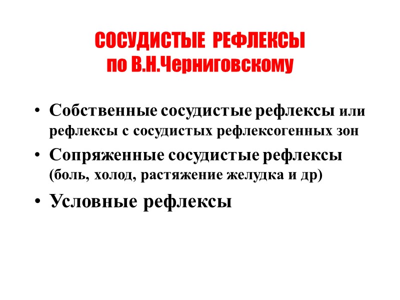 СОСУДИСТЫЕ  РЕФЛЕКСЫ по В.Н.Черниговскому Собственные сосудистые рефлексы или рефлексы с сосудистых рефлексогенных зон